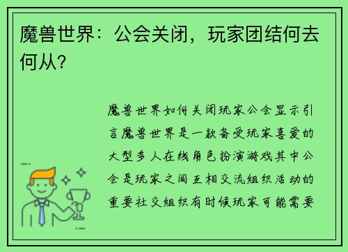 魔兽世界：公会关闭，玩家团结何去何从？