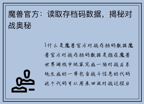 魔兽官方：读取存档码数据，揭秘对战奥秘