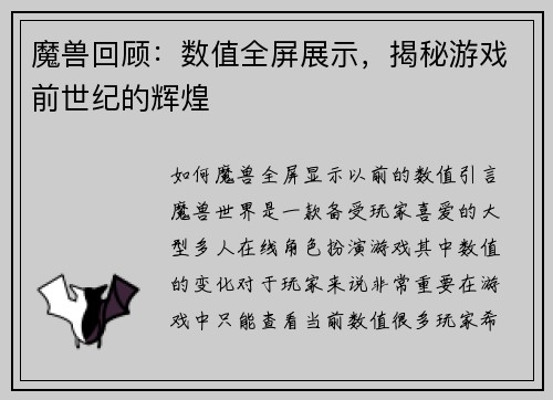 魔兽回顾：数值全屏展示，揭秘游戏前世纪的辉煌