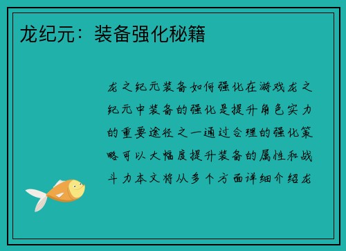 龙纪元：装备强化秘籍