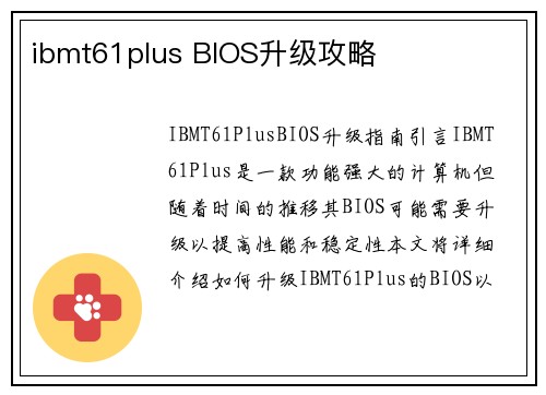 ibmt61plus BIOS升级攻略