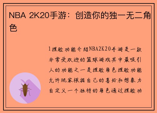 NBA 2K20手游：创造你的独一无二角色