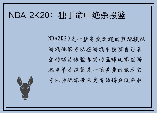 NBA 2K20：独手命中绝杀投篮