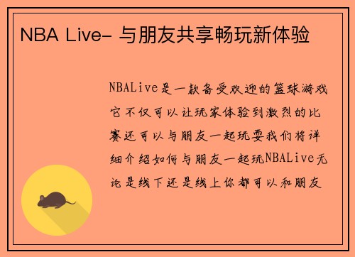 NBA Live- 与朋友共享畅玩新体验