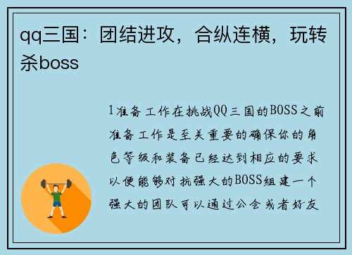 qq三国：团结进攻，合纵连横，玩转杀boss
