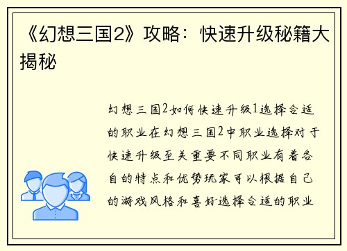 《幻想三国2》攻略：快速升级秘籍大揭秘