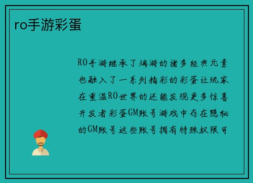 ro手游彩蛋