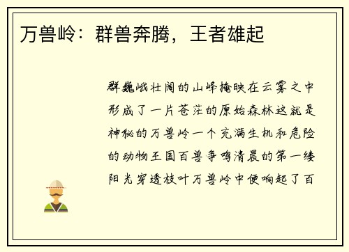 万兽岭：群兽奔腾，王者雄起