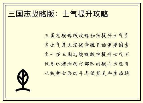 三国志战略版：士气提升攻略