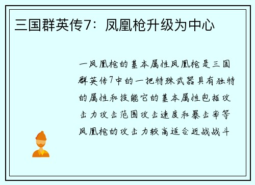 三国群英传7：凤凰枪升级为中心