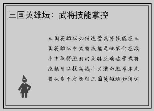 三国英雄坛：武将技能掌控