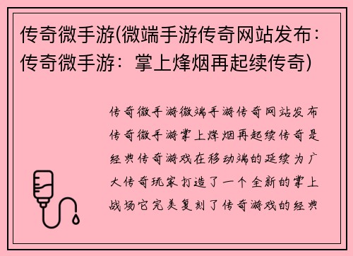 传奇微手游(微端手游传奇网站发布：传奇微手游：掌上烽烟再起续传奇)