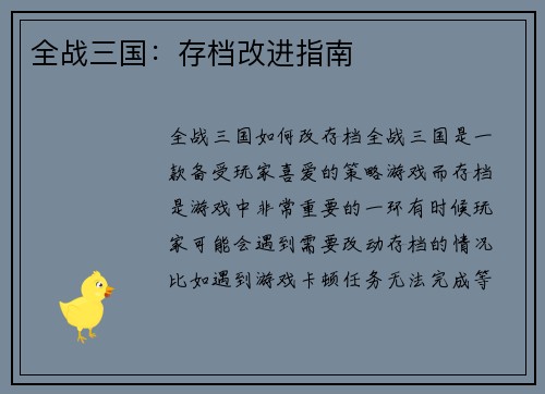 全战三国：存档改进指南