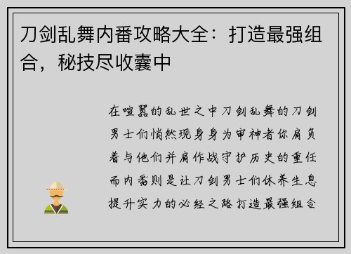 刀剑乱舞内番攻略大全：打造最强组合，秘技尽收囊中