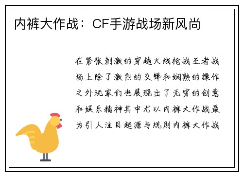 内裤大作战：CF手游战场新风尚