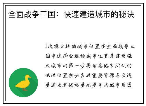 全面战争三国：快速建造城市的秘诀