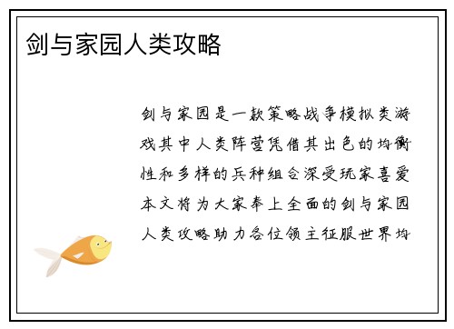 剑与家园人类攻略