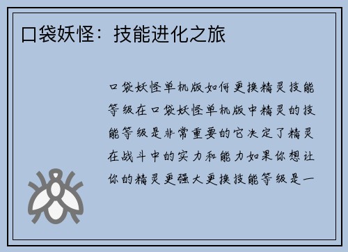 口袋妖怪：技能进化之旅