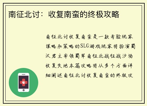 南征北讨：收复南蛮的终极攻略