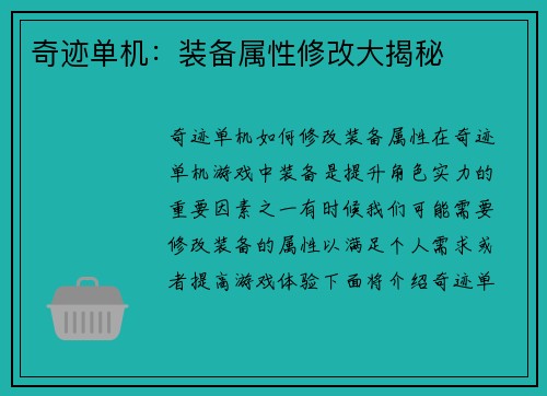 奇迹单机：装备属性修改大揭秘