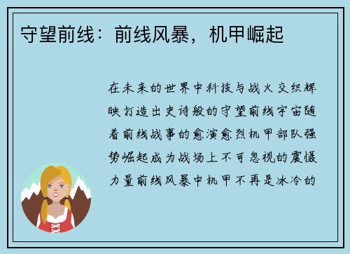 守望前线：前线风暴，机甲崛起