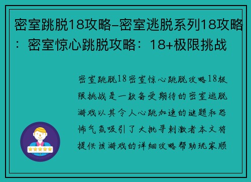 密室跳脱18攻略-密室逃脱系列18攻略：密室惊心跳脱攻略：18+极限挑战