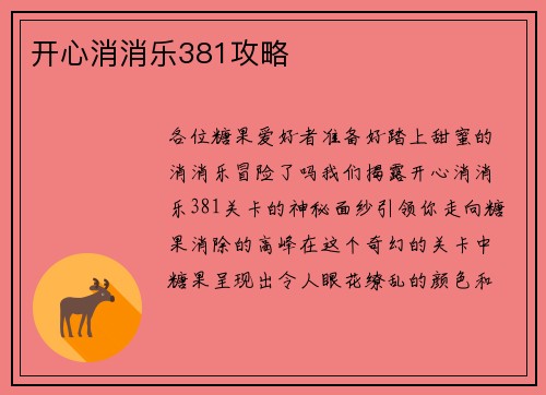 开心消消乐381攻略
