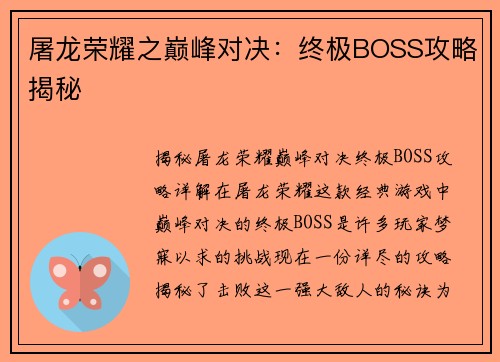 屠龙荣耀之巅峰对决：终极BOSS攻略揭秘