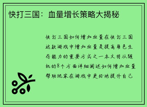 快打三国：血量增长策略大揭秘