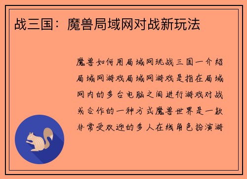 战三国：魔兽局域网对战新玩法