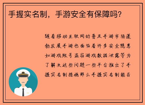手握实名制，手游安全有保障吗？