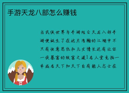 手游天龙八部怎么赚钱