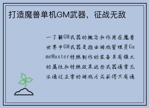 打造魔兽单机GM武器，征战无敌