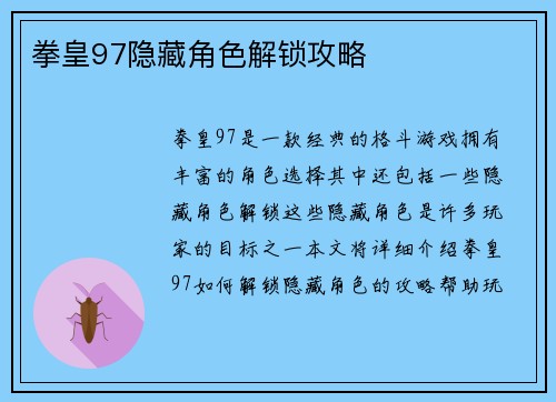 拳皇97隐藏角色解锁攻略