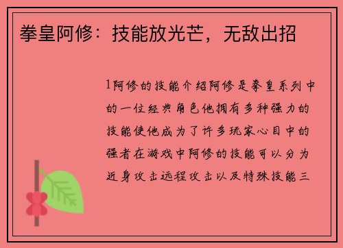 拳皇阿修：技能放光芒，无敌出招