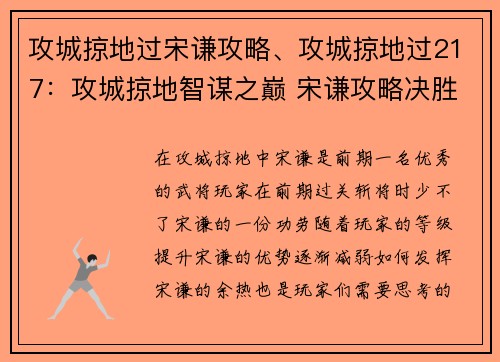 攻城掠地过宋谦攻略、攻城掠地过217：攻城掠地智谋之巅 宋谦攻略决胜中原