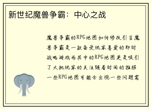 新世纪魔兽争霸：中心之战