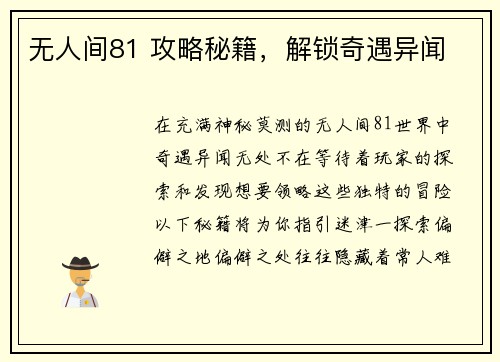 无人间81 攻略秘籍，解锁奇遇异闻