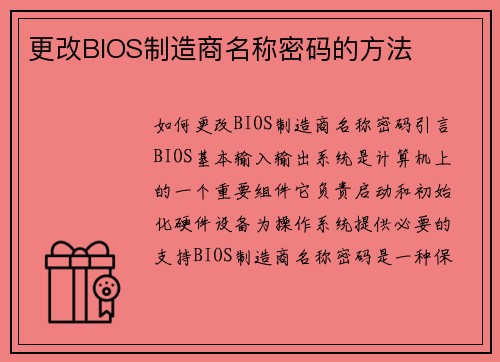 更改BIOS制造商名称密码的方法