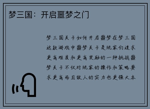 梦三国：开启噩梦之门